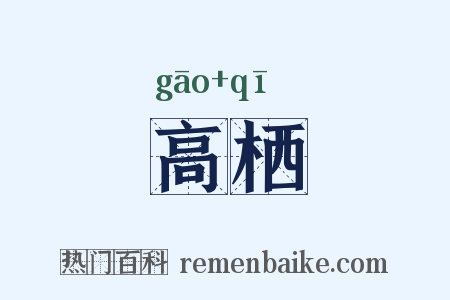 高栖是什么意思的图片